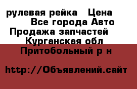 KIA RIO 3 рулевая рейка › Цена ­ 4 000 - Все города Авто » Продажа запчастей   . Курганская обл.,Притобольный р-н